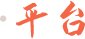 线上公开课