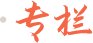 企业类公开课